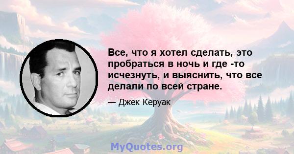 Все, что я хотел сделать, это пробраться в ночь и где -то исчезнуть, и выяснить, что все делали по всей стране.