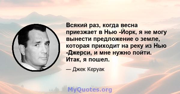 Всякий раз, когда весна приезжает в Нью -Йорк, я не могу вынести предложение о земле, которая приходит на реку из Нью -Джерси, и мне нужно пойти. Итак, я пошел.