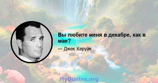 Вы любите меня в декабре, как в мае?