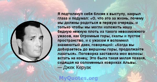 Я подтолкнул себя ближе к выступу, закрыл глаза и подумал: «О, что это за жизнь, почему мы должны родиться в первую очередь, и только чтобы мы могли изложить нашу бедную нежную плоть из такого невозможного ужасов, как