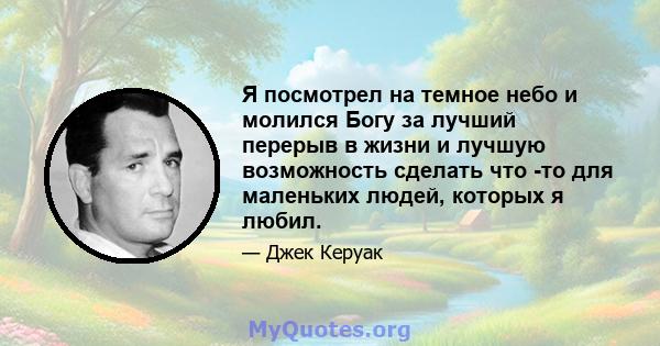 Я посмотрел на темное небо и молился Богу за лучший перерыв в жизни и лучшую возможность сделать что -то для маленьких людей, которых я любил.