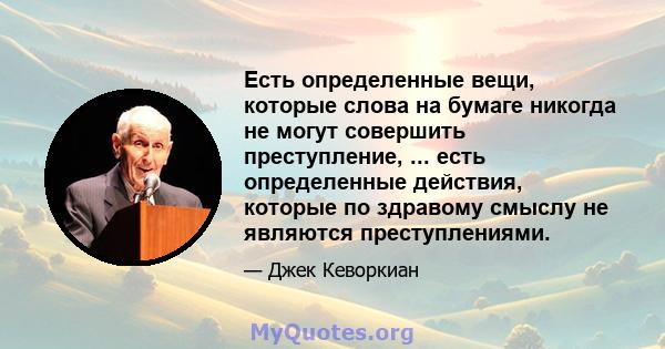 Есть определенные вещи, которые слова на бумаге никогда не могут совершить преступление, ... есть определенные действия, которые по здравому смыслу не являются преступлениями.