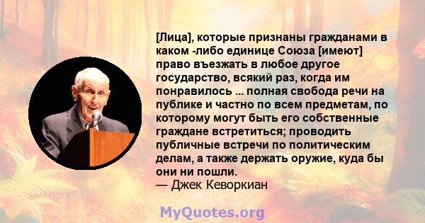 [Лица], которые признаны гражданами в каком -либо единице Союза [имеют] право въезжать в любое другое государство, всякий раз, когда им понравилось ... полная свобода речи на публике и частно по всем предметам, по