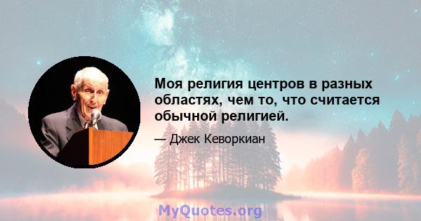 Моя религия центров в разных областях, чем то, что считается обычной религией.