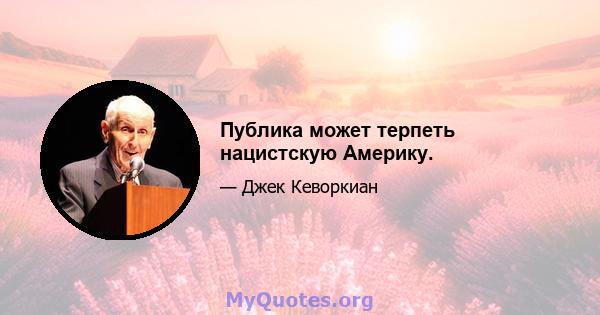 Публика может терпеть нацистскую Америку.