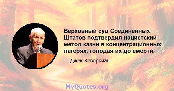 Верховный суд Соединенных Штатов подтвердил нацистский метод казни в концентрационных лагерях, голодая их до смерти.