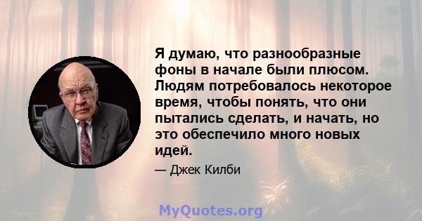 Я думаю, что разнообразные фоны в начале были плюсом. Людям потребовалось некоторое время, чтобы понять, что они пытались сделать, и начать, но это обеспечило много новых идей.