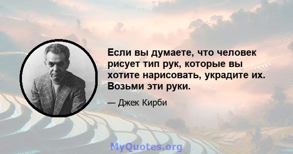 Если вы думаете, что человек рисует тип рук, которые вы хотите нарисовать, украдите их. Возьми эти руки.