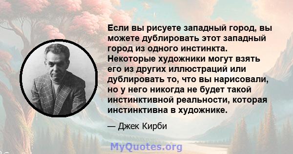 Если вы рисуете западный город, вы можете дублировать этот западный город из одного инстинкта. Некоторые художники могут взять его из других иллюстраций или дублировать то, что вы нарисовали, но у него никогда не будет