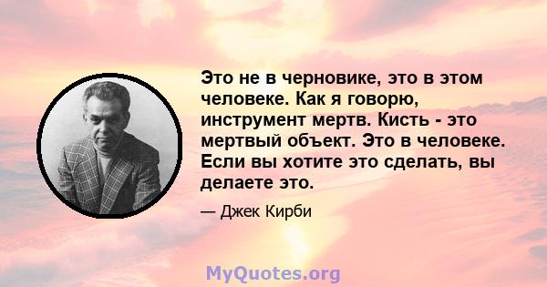 Это не в черновике, это в этом человеке. Как я говорю, инструмент мертв. Кисть - это мертвый объект. Это в человеке. Если вы хотите это сделать, вы делаете это.