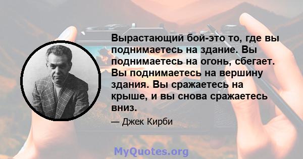 Вырастающий бой-это то, где вы поднимаетесь на здание. Вы поднимаетесь на огонь, сбегает. Вы поднимаетесь на вершину здания. Вы сражаетесь на крыше, и вы снова сражаетесь вниз.