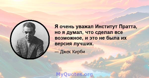 Я очень уважал Институт Пратта, но я думал, что сделал все возможное, и это не была их версия лучших.