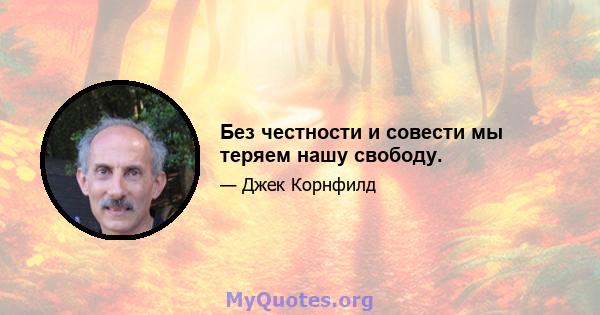 Без честности и совести мы теряем нашу свободу.