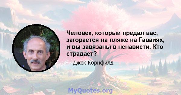 Человек, который предал вас, загорается на пляже на Гавайях, и вы завязаны в ненависти. Кто страдает?