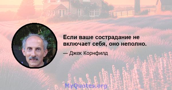 Если ваше сострадание не включает себя, оно неполно.