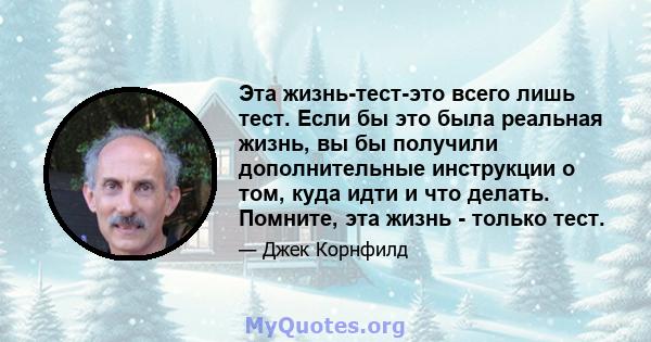 Эта жизнь-тест-это всего лишь тест. Если бы это была реальная жизнь, вы бы получили дополнительные инструкции о том, куда идти и что делать. Помните, эта жизнь - только тест.