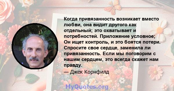 Когда привязанность возникает вместо любви, она видит другого как отдельный; это охватывает и потребностей. Приложение условное; Он ищет контроль, и это боятся потери. Спросите свое сердце, заменила ли привязанность.