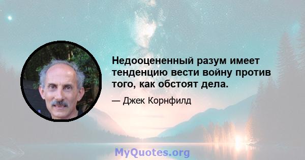 Недооцененный разум имеет тенденцию вести войну против того, как обстоят дела.