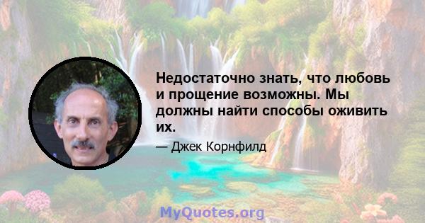 Недостаточно знать, что любовь и прощение возможны. Мы должны найти способы оживить их.