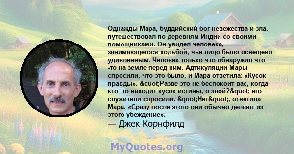 Однажды Мара, буддийский бог невежества и зла, путешествовал по деревням Индии со своими помощниками. Он увидел человека, занимающегося ходьбой, чье лицо было освещено удивленным. Человек только что обнаружил что -то на 