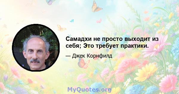 Самадхи не просто выходит из себя; Это требует практики.