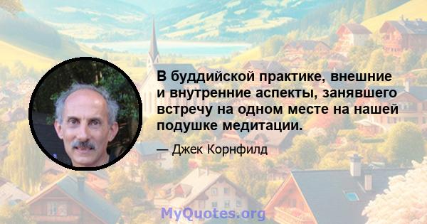 В буддийской практике, внешние и внутренние аспекты, занявшего встречу на одном месте на нашей подушке медитации.