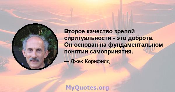 Второе качество зрелой сиритуальности - это доброта. Он основан на фундаментальном понятии самопринятия.