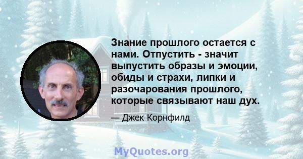 Знание прошлого остается с нами. Отпустить - значит выпустить образы и эмоции, обиды и страхи, липки и разочарования прошлого, которые связывают наш дух.