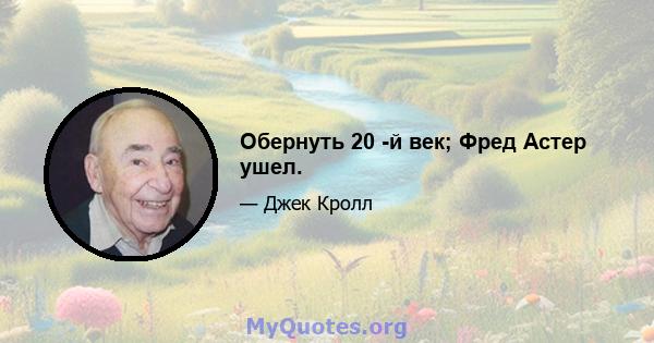 Обернуть 20 -й век; Фред Астер ушел.