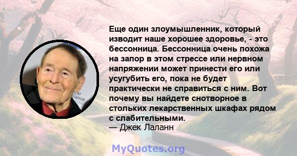 Еще один злоумышленник, который изводит наше хорошее здоровье, - это бессонница. Бессонница очень похожа на запор в этом стрессе или нервном напряжении может принести его или усугубить его, пока не будет практически не