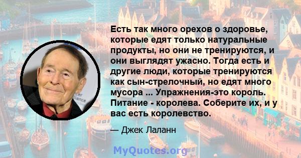 Есть так много орехов о здоровье, которые едят только натуральные продукты, но они не тренируются, и они выглядят ужасно. Тогда есть и другие люди, которые тренируются как сын-стрелочный, но едят много мусора ...