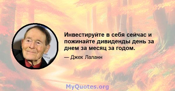 Инвестируйте в себя сейчас и пожинайте дивиденды день за днем ​​за месяц за годом.