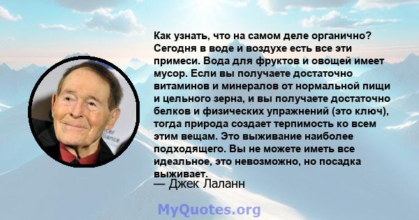 Как узнать, что на самом деле органично? Сегодня в воде и воздухе есть все эти примеси. Вода для фруктов и овощей имеет мусор. Если вы получаете достаточно витаминов и минералов от нормальной пищи и цельного зерна, и вы 