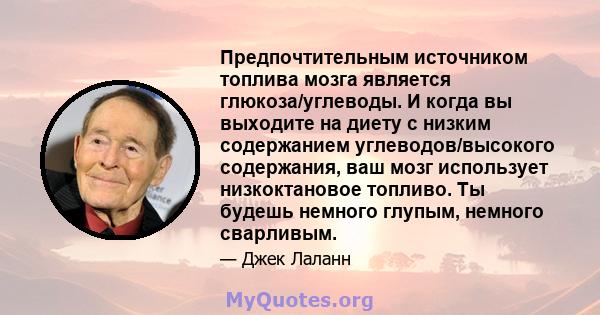 Предпочтительным источником топлива мозга является глюкоза/углеводы. И когда вы выходите на диету с низким содержанием углеводов/высокого содержания, ваш мозг использует низкоктановое топливо. Ты будешь немного глупым,