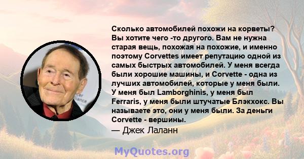 Сколько автомобилей похожи на корветы? Вы хотите чего -то другого. Вам не нужна старая вещь, похожая на похожие, и именно поэтому Corvettes имеет репутацию одной из самых быстрых автомобилей. У меня всегда были хорошие