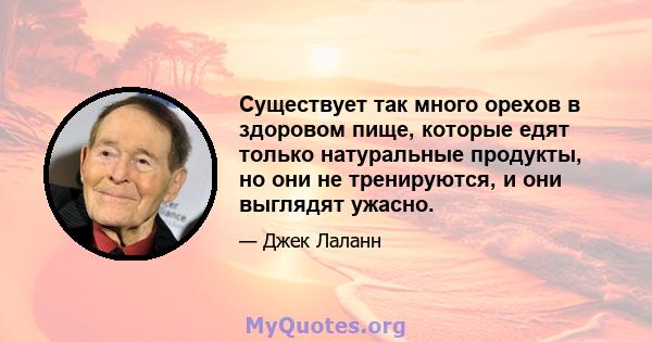 Существует так много орехов в здоровом пище, которые едят только натуральные продукты, но они не тренируются, и они выглядят ужасно.