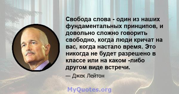 Свобода слова - один из наших фундаментальных принципов, и довольно сложно говорить свободно, когда люди кричат ​​на вас, когда настало время. Это никогда не будет разрешено в классе или на каком -либо другом виде