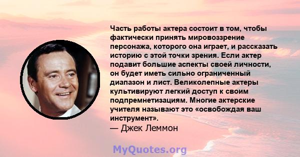 Часть работы актера состоит в том, чтобы фактически принять мировоззрение персонажа, которого она играет, и рассказать историю с этой точки зрения. Если актер подавит большие аспекты своей личности, он будет иметь