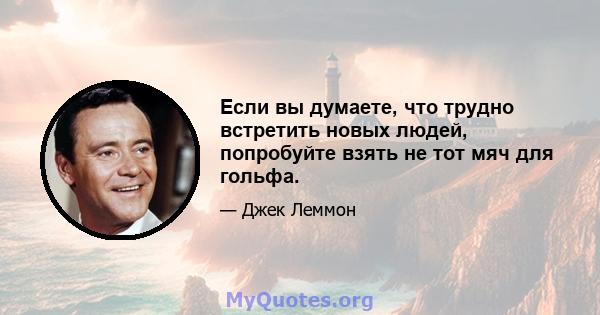 Если вы думаете, что трудно встретить новых людей, попробуйте взять не тот мяч для гольфа.