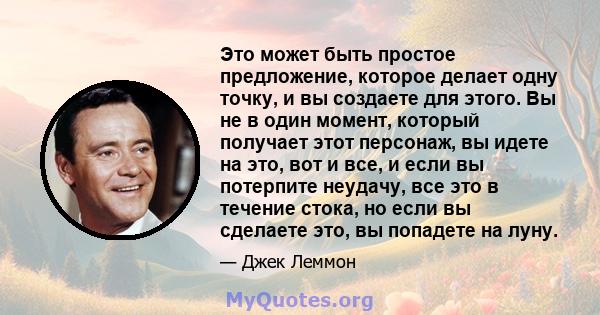 Это может быть простое предложение, которое делает одну точку, и вы создаете для этого. Вы не в один момент, который получает этот персонаж, вы идете на это, вот и все, и если вы потерпите неудачу, все это в течение