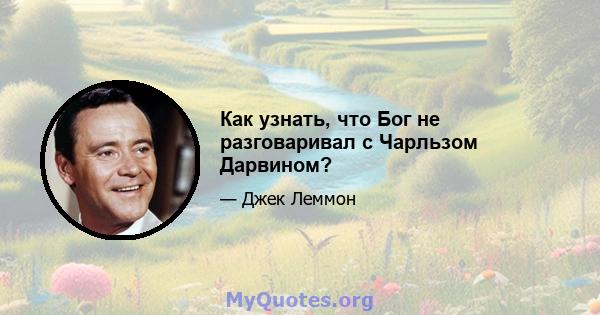 Как узнать, что Бог не разговаривал с Чарльзом Дарвином?