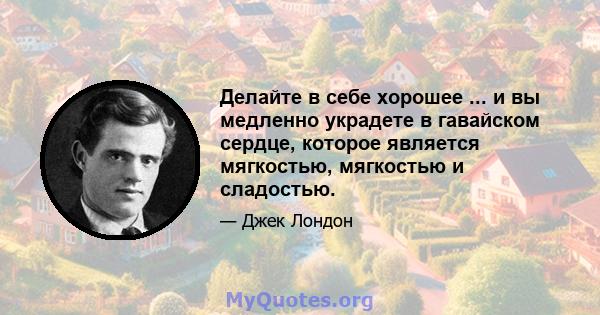 Делайте в себе хорошее ... и вы медленно украдете в гавайском сердце, которое является мягкостью, мягкостью и сладостью.