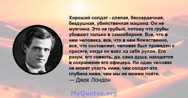 Хороший солдат - слепая, бессердечная, бездушная, убийственная машина. Он не мужчина. Это не грубый, потому что грубы убивают только в самообороне. Все, что в нем человека, все, что в нем божественно, все, что