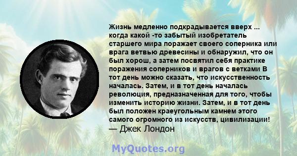 Жизнь медленно подкрадывается вверх ... когда какой -то забытый изобретатель старшего мира поражает своего соперника или врага ветвью древесины и обнаружил, что он был хорош, а затем посвятил себя практике поражения