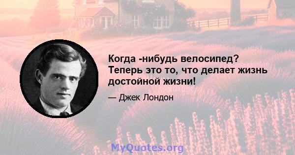 Когда -нибудь велосипед? Теперь это то, что делает жизнь достойной жизни!