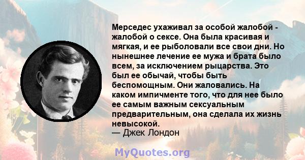 Мерседес ухаживал за особой жалобой - жалобой о сексе. Она была красивая и мягкая, и ее рыболовали все свои дни. Но нынешнее лечение ее мужа и брата было всем, за исключением рыцарства. Это был ее обычай, чтобы быть