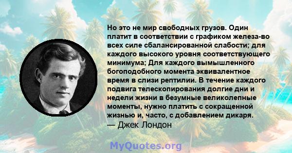 Но это не мир свободных грузов. Один платит в соответствии с графиком железа-во всех силе сбалансированной слабости; для каждого высокого уровня соответствующего минимума; Для каждого вымышленного богоподобного момента