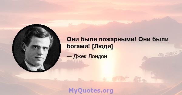 Они были пожарными! Они были богами! [Люди]