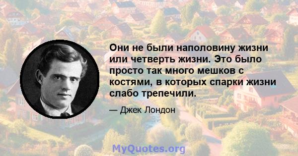 Они не были наполовину жизни или четверть жизни. Это было просто так много мешков с костями, в которых спарки жизни слабо трепечили.