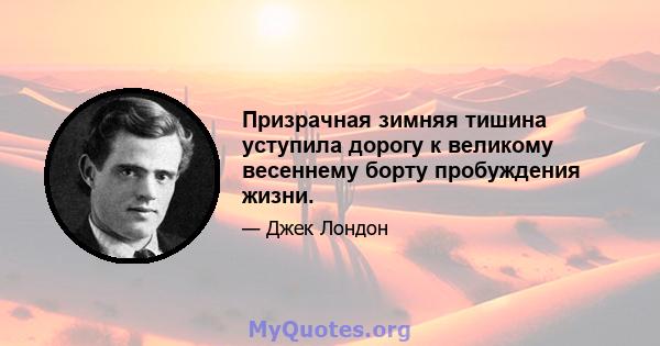 Призрачная зимняя тишина уступила дорогу к великому весеннему борту пробуждения жизни.